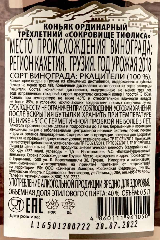 Контрэтикетка Treasure of Tiflis 3 years 0.5 л
