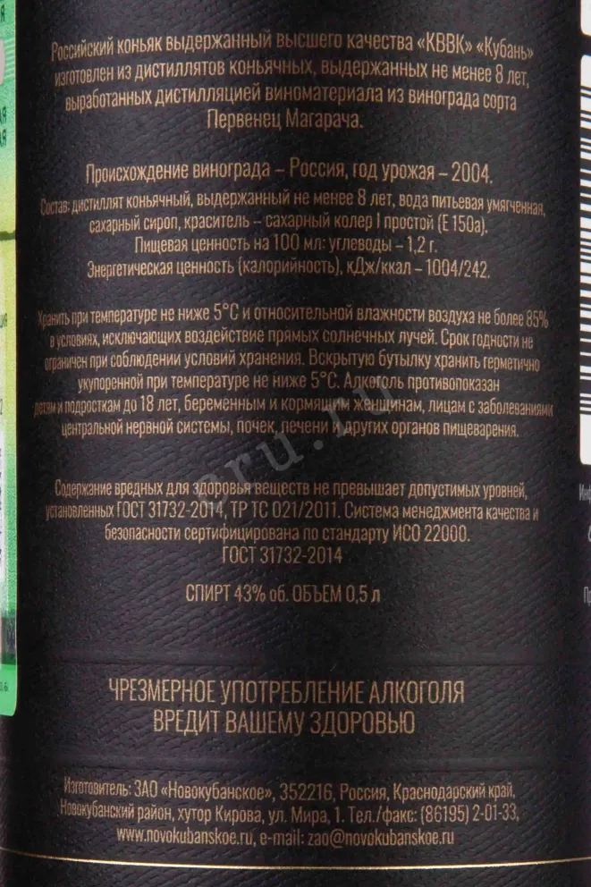 Контрэтикетка Kuban 8 years KVVK 0.5 л