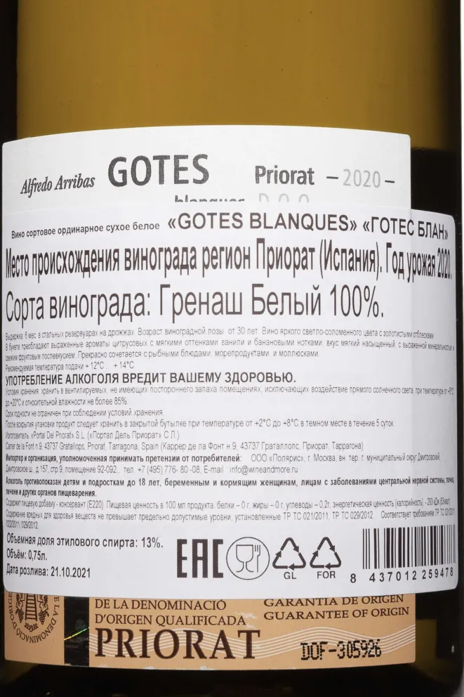 Контрэтикетка Gotes Blanques Priorat DOQ 2020 0.75 л
