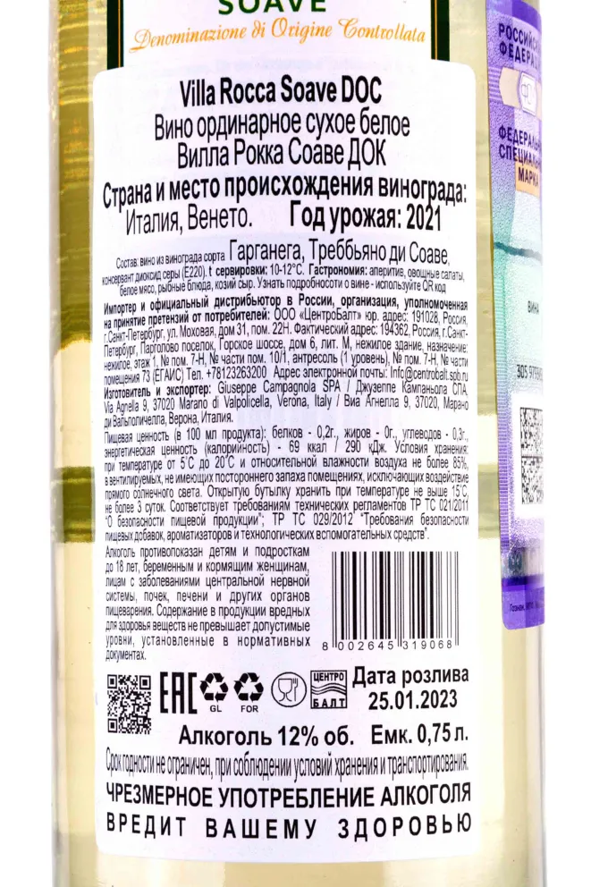 Контрэтикетка Villa Rocca Soave 2021 0.75 л