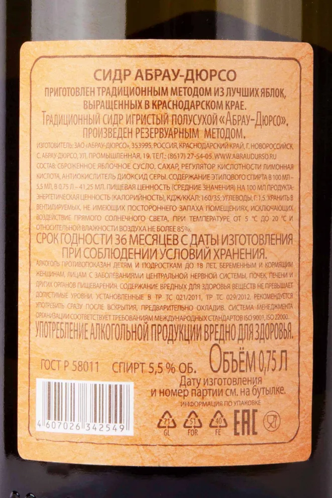 Контрэтикетка Abrau-Durso Apple Semidry 0.75 л