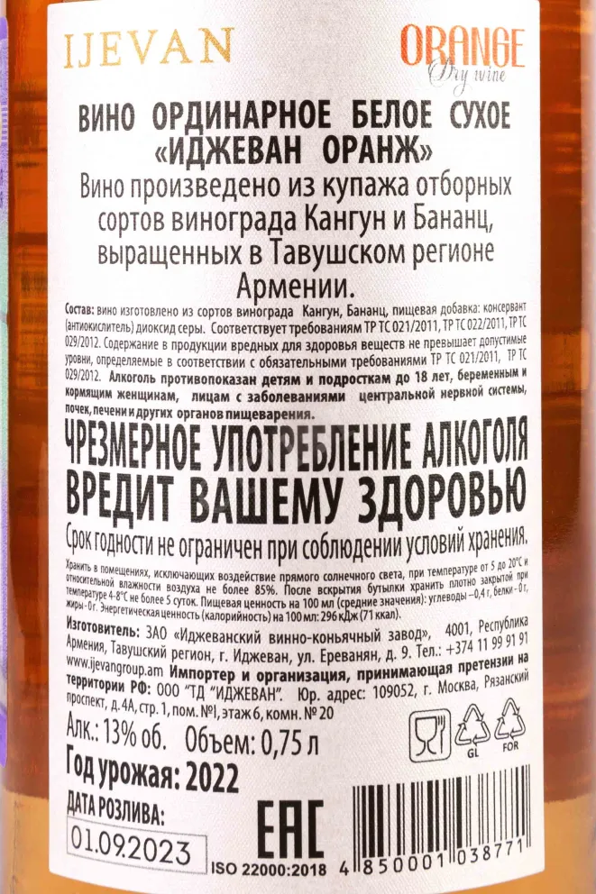 Контрэтикетка Ijevan Orange 2022 0.75 л