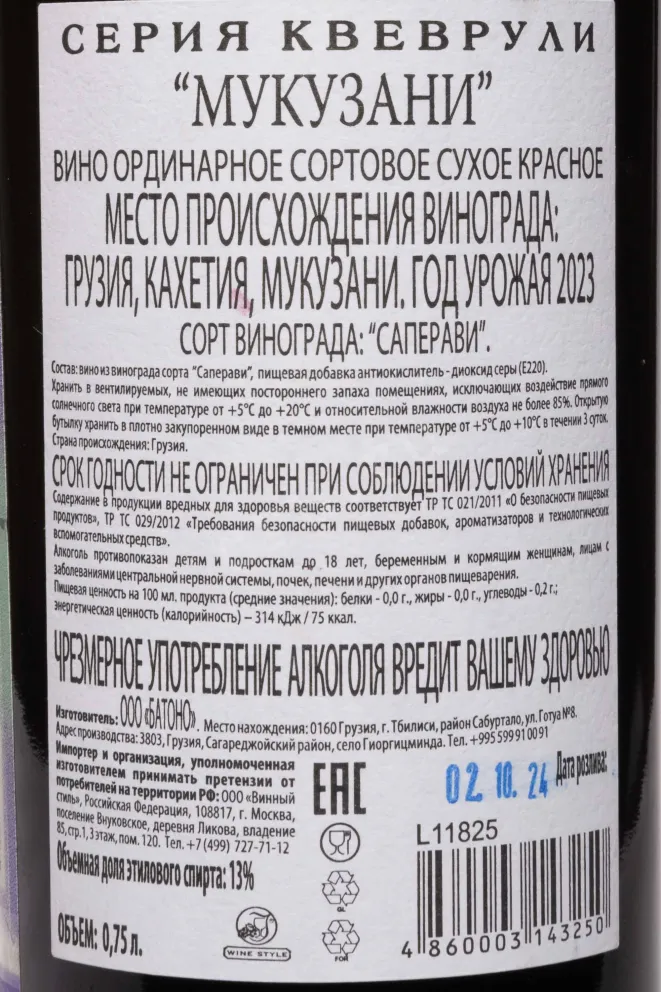 Контрэтикетка Mukuzani Qvevruli 2023 0.75 л