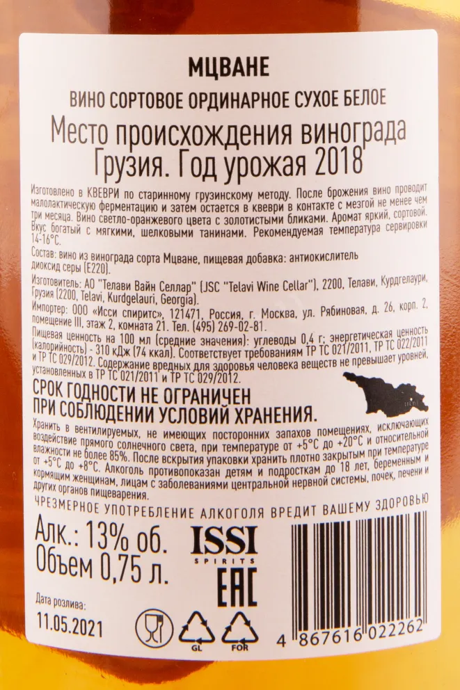 Вино Marani Mtsvane Qvevri 2018 0.75 л