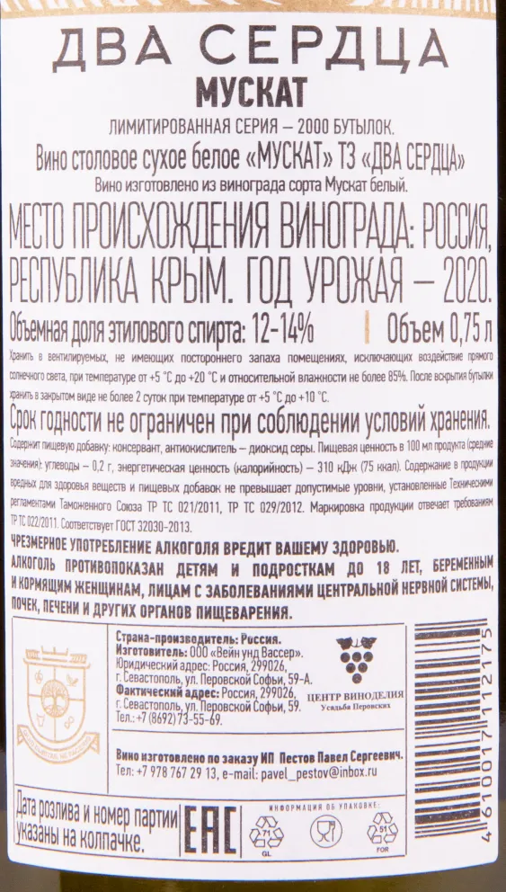 Вино Два Сердца Мускат 2021 0.75 л