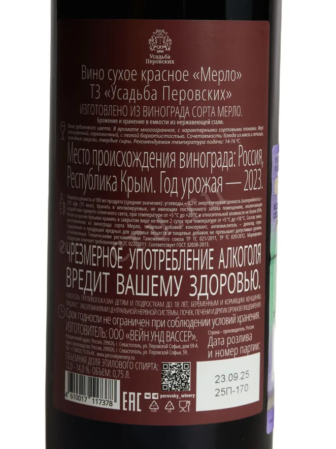 Контрэтикетка Usudba Perovskih Merlot Red Dry 2022 0.75 л