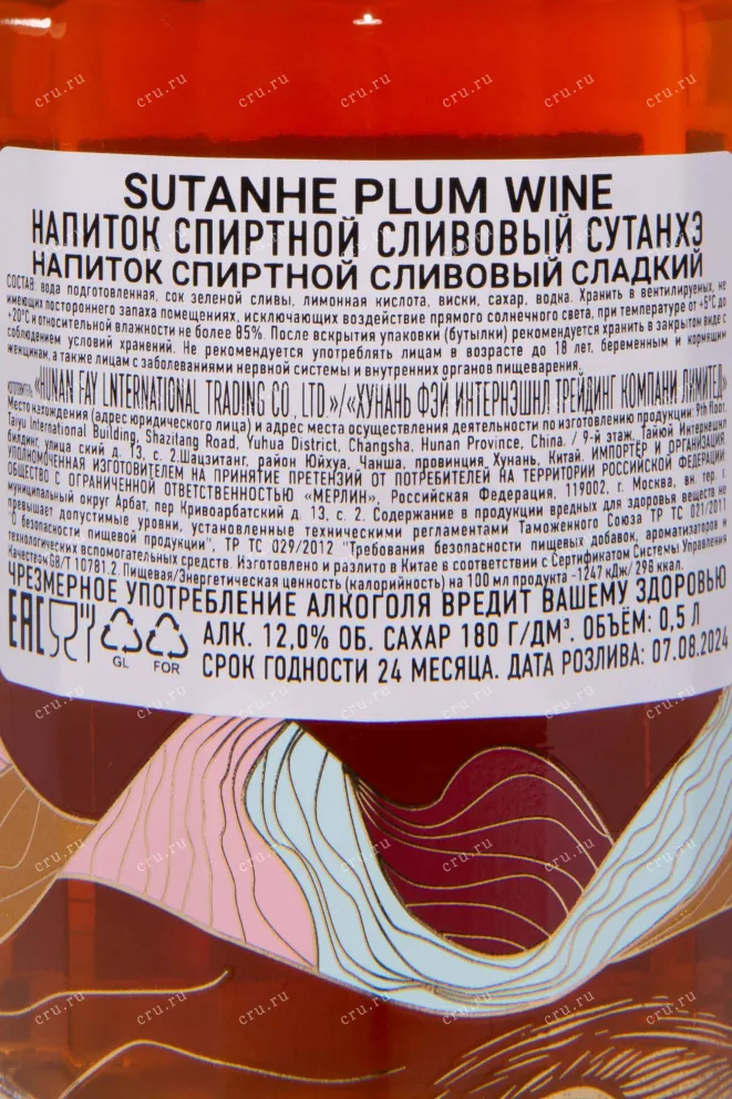 Контрэтикетка Sutanhe Plum Wine 0.5 л