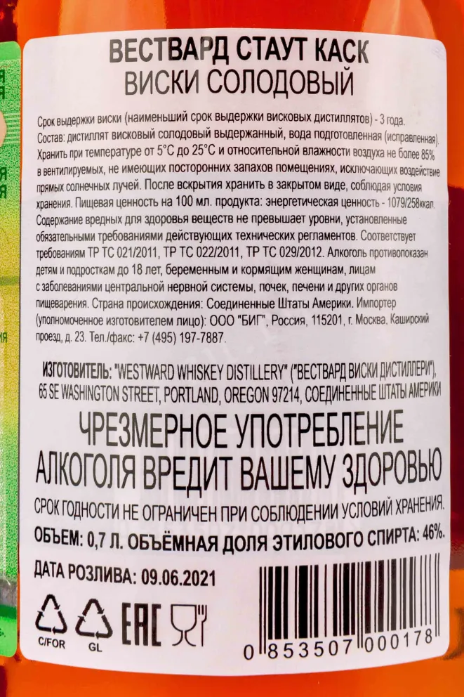 Контрэтикетка Westward Stout Cask 0.7 л