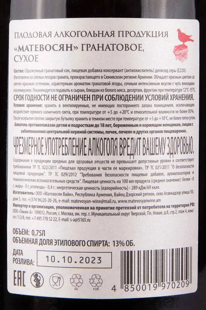 Контрэтикетка Matevosyan Pomegranate dry 0.75 л