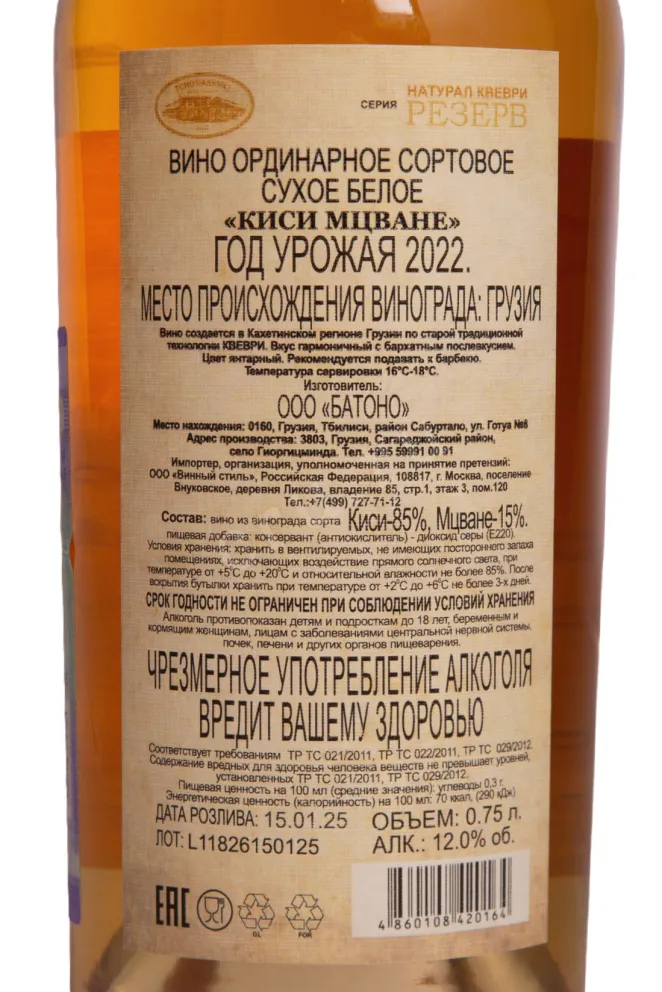 Вино Tchotiashvili Natural Kvevri Reserve Kisi-Mtsvane 2022 0.75 л