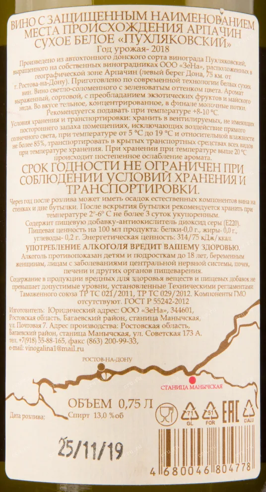 Вино Долина Дона Арпачина Пухляковский ЗНМП 2018 0.75 л