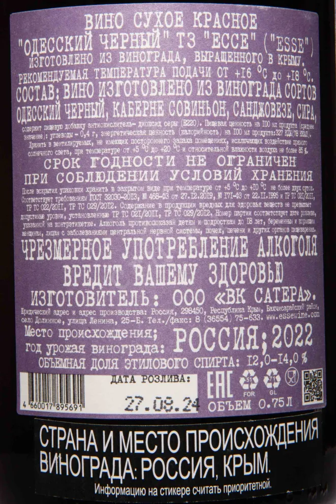 Контрэтикетка Esse Unplugged Odessa Black 2022 0.75 л