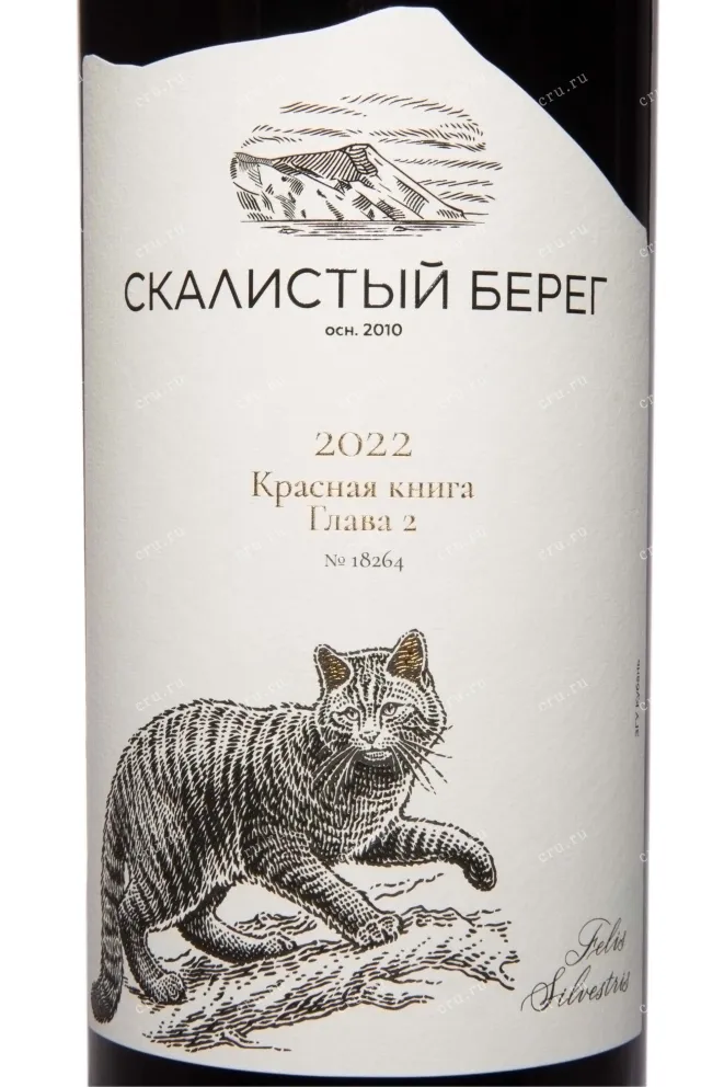 Вино Скалистый Берег Красная книга Глава 2  0.75 л