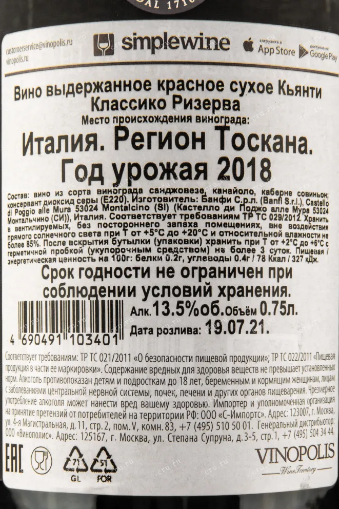 Контрэтикетка вина Банфи Кьянти Классико Ризерва 0,75
