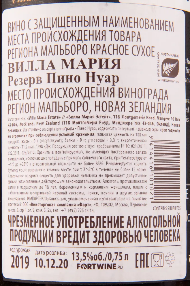 Вино Villa Maria Reserve Pinot Noir 2019 0.75 л