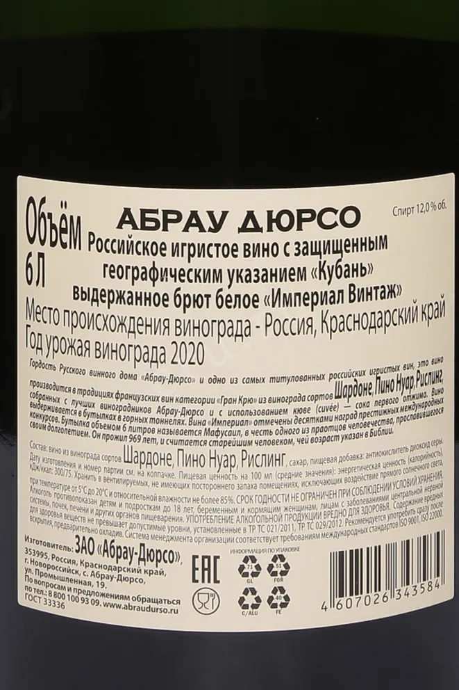 Контрэтикетка Abrau-Durso Imperial Brut Vintage in wood box 2020 6 л