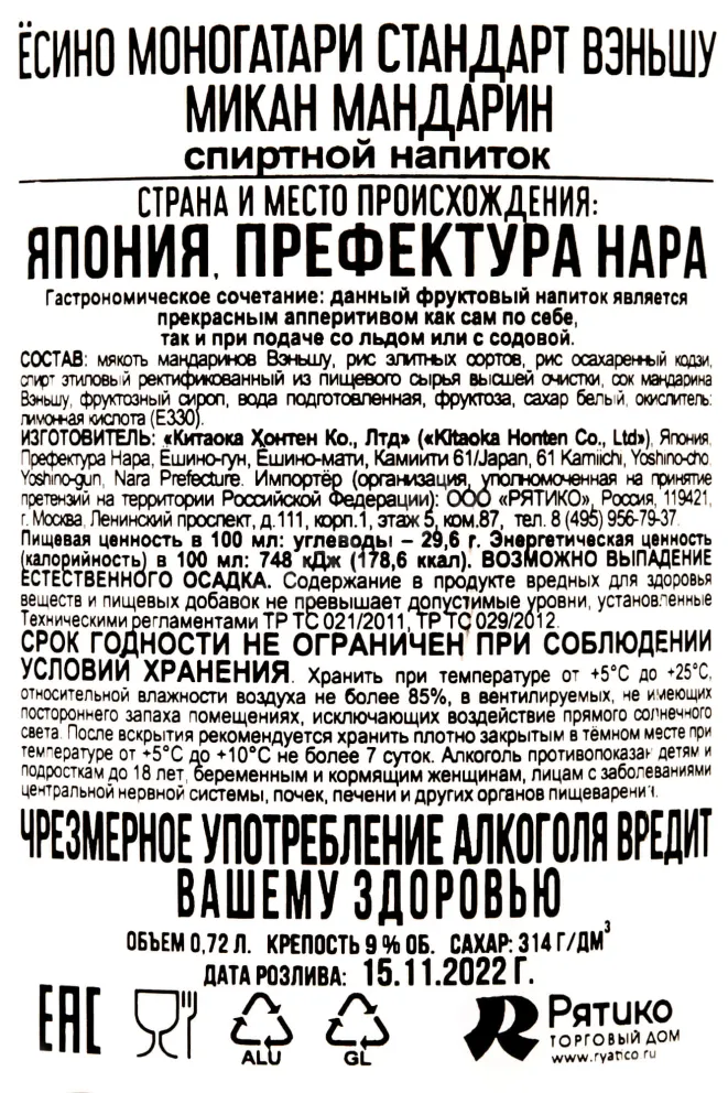 Ликер Yoshino Monogatari Standart Wenshu Mikan Mandarine  0.72 л