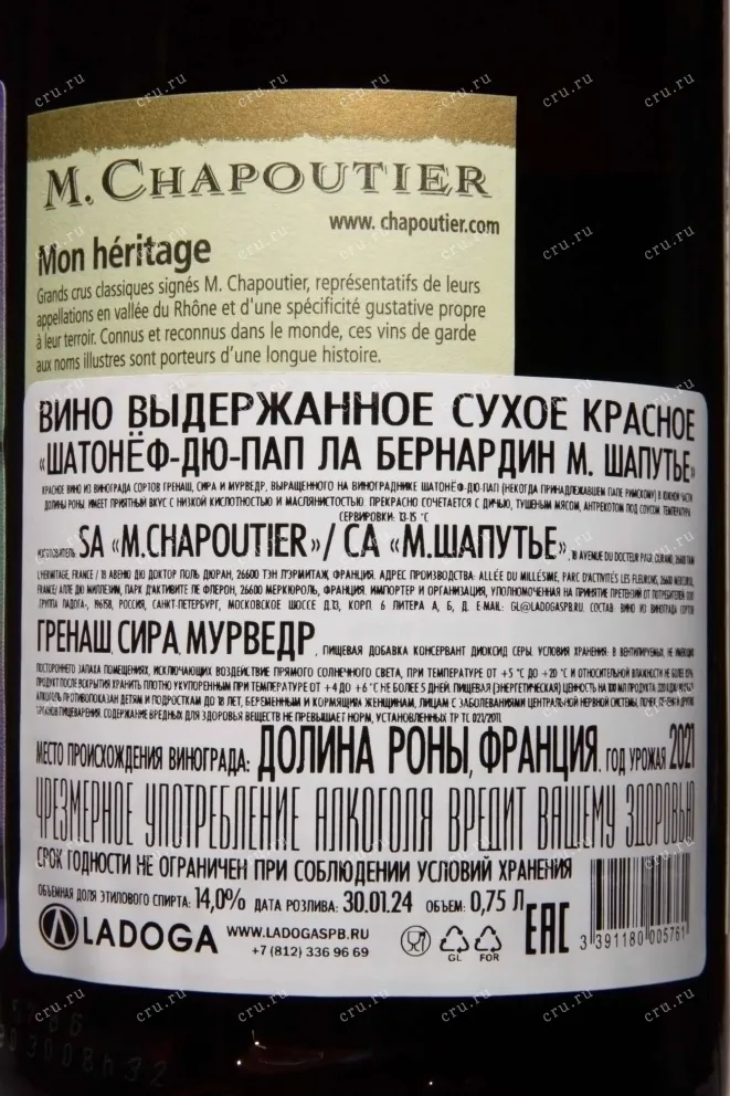 Контрэтикетка M.Chapoutier Chateauneuf-du-Pape La Bernardine 2021 0.75 л