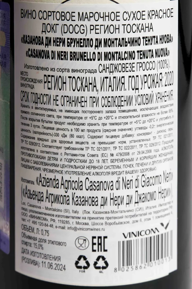Контрэтикетка Casanova di Neri Brunello di Montalcino Tenuta Nuova 2020 0.75 л