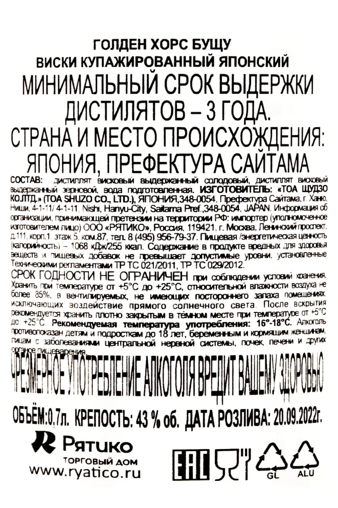Контрэтикетка Golden Horse Bushu 3 years 0.7 л