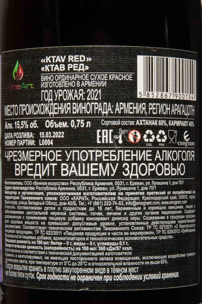 Контрэтикетка Ktav Red Dry 2021 0.75 л