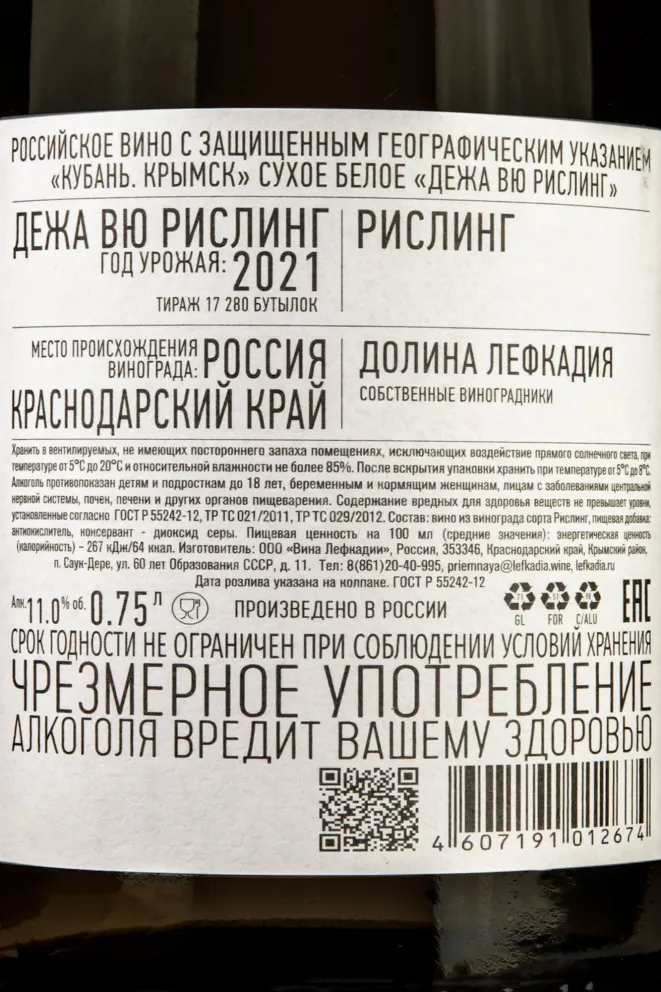 Контрэтикетка Deja Vu Riesling 2021 0.75 л