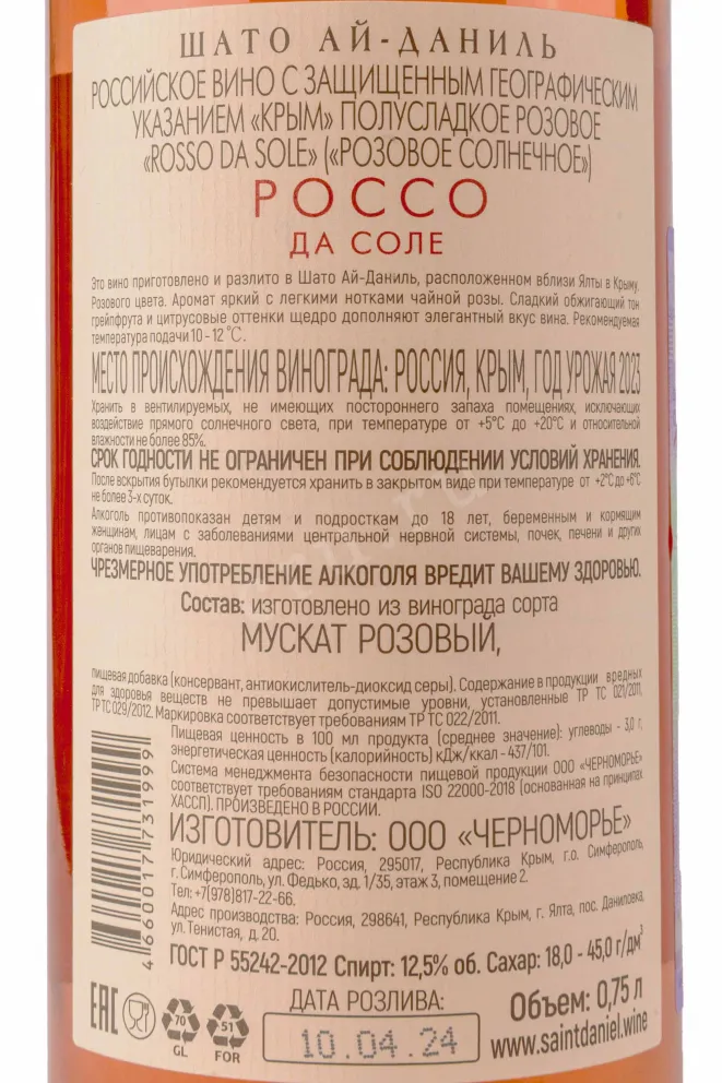 Контрэтикетка Chateau Cotes de Saint Daniel Rosso da Sole 2023 0.75 л