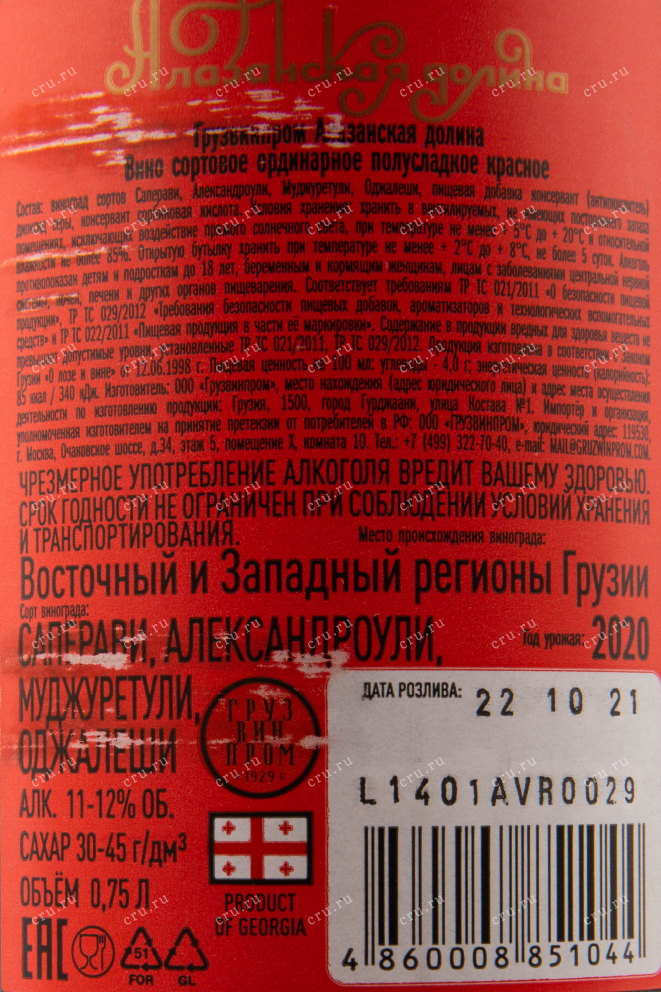 Вино Gruzwinprom Alazani Valley Red 2020 0.75 л