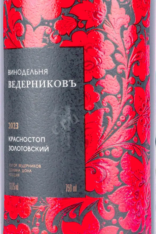 Этикетка Vedernikov Krasnostop Zolotovskiy Oak Aged 2023 0.75 л