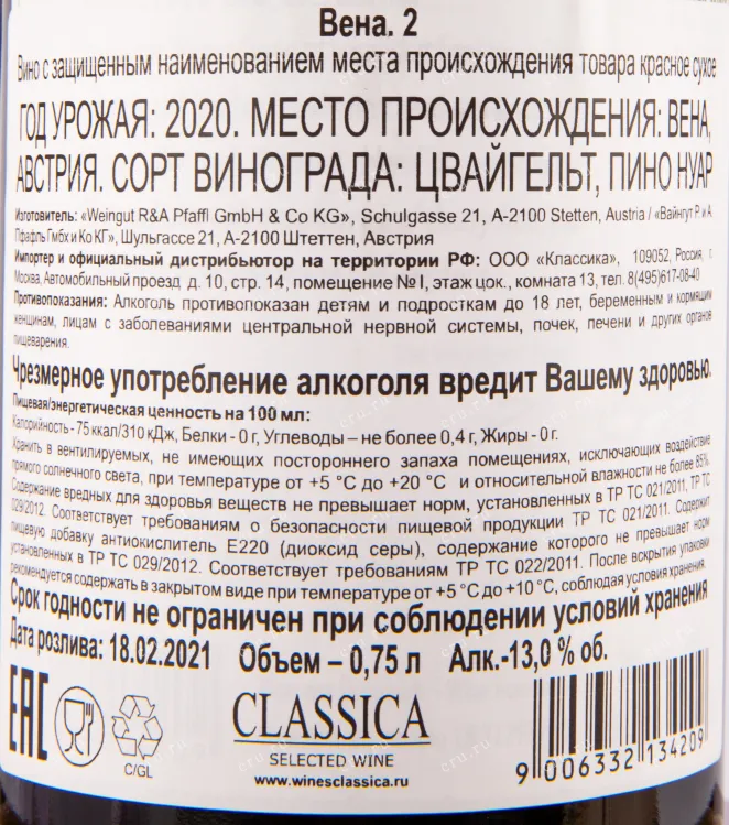 Вино Weingut R&A Pfaffl Wien. 2 0.75 л