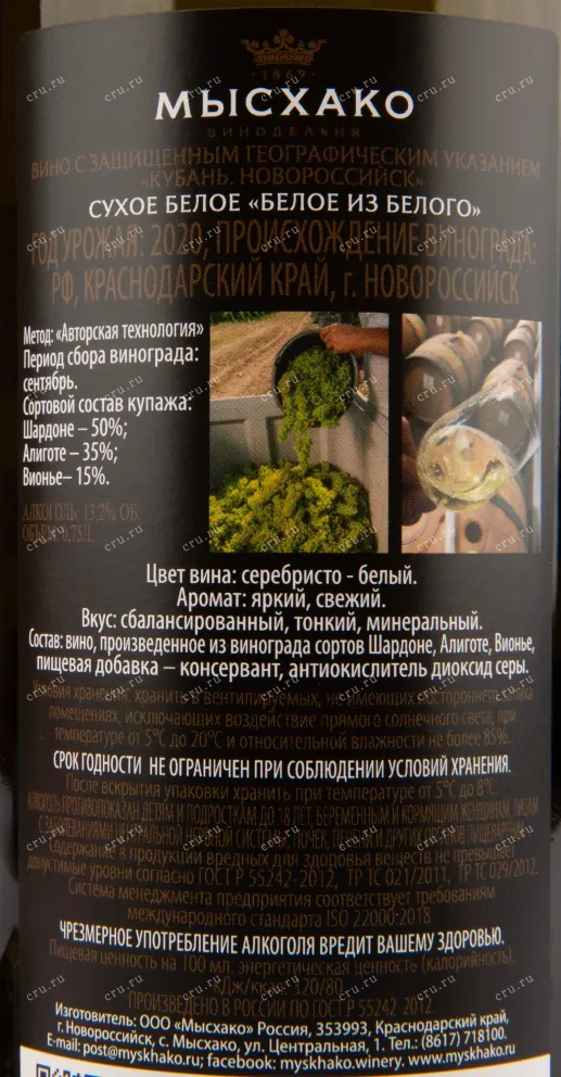 Вино Мысхако Белое из Белого 2020 0.75 л