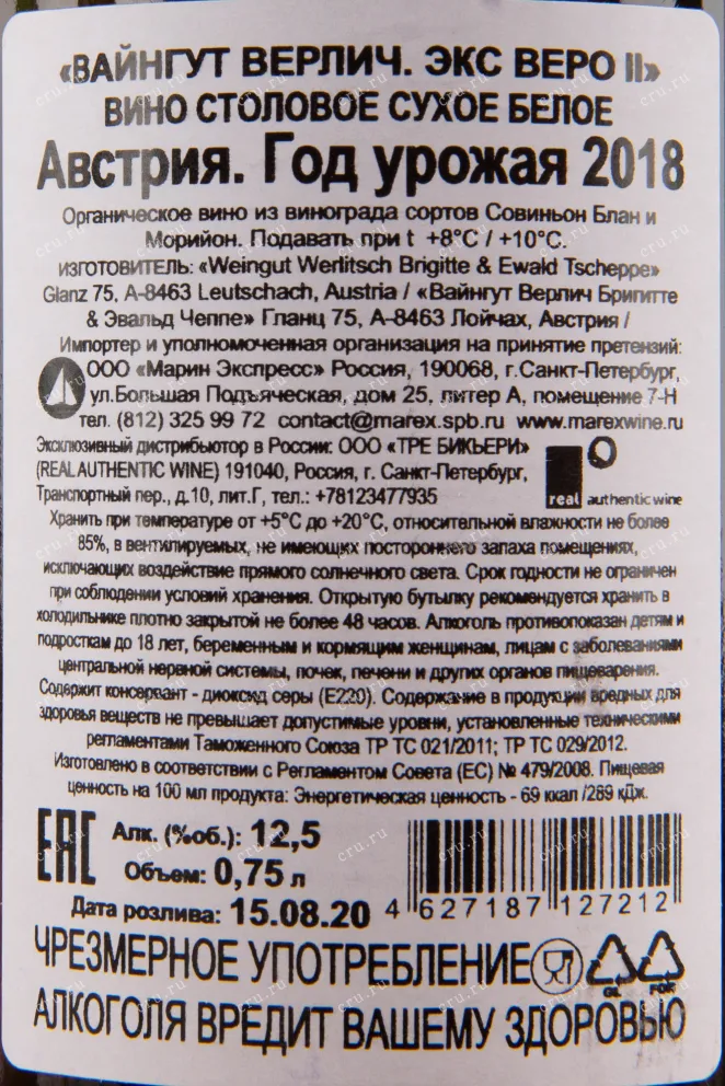 Вино Werlitsch Ex Vero II 2018 0.75 л