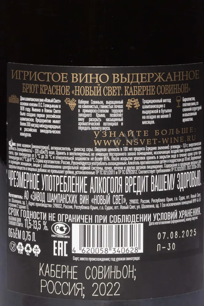Контрэтикетка Novyi Svet Cabernet Sauvignon 2022 0.75 л