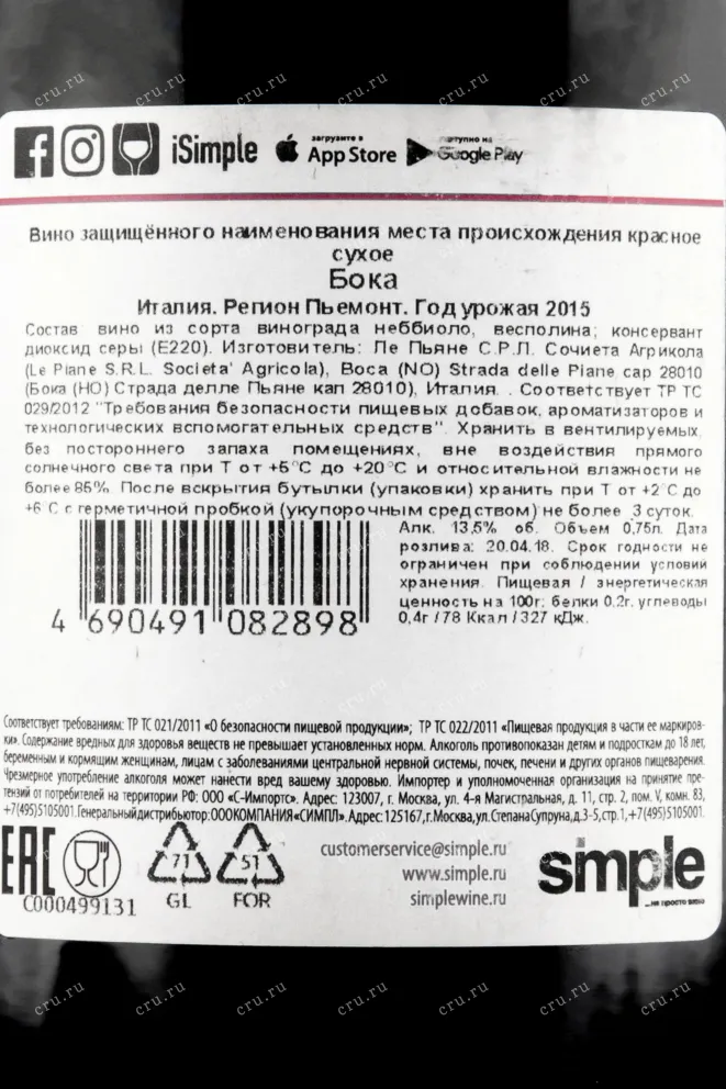 Контрэтикетка вина Boca Le Piane 2015 0.75 л