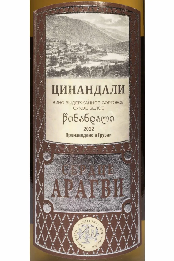 Этикетка The Heart of Aragvi Tsinandali 2022 0.75 л