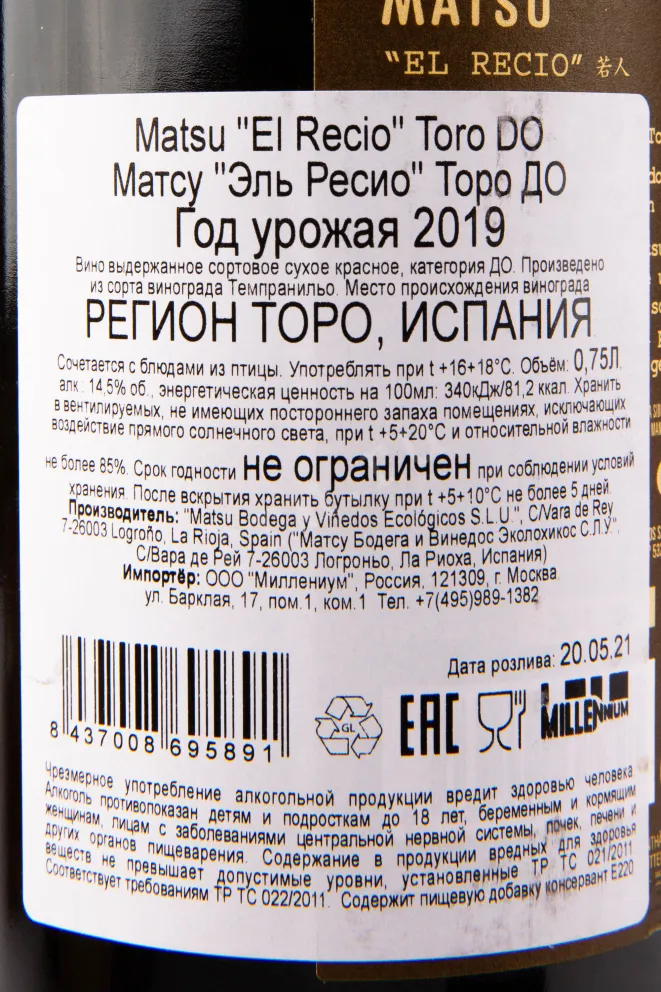 Вино Matsu El Recio 2021 0.75 л