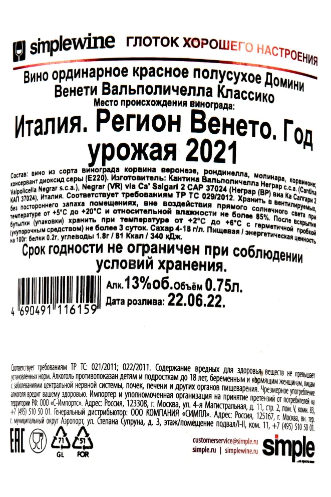 Контрэтикетка Domini Veneti Valpolicella Classico 0.75 л
