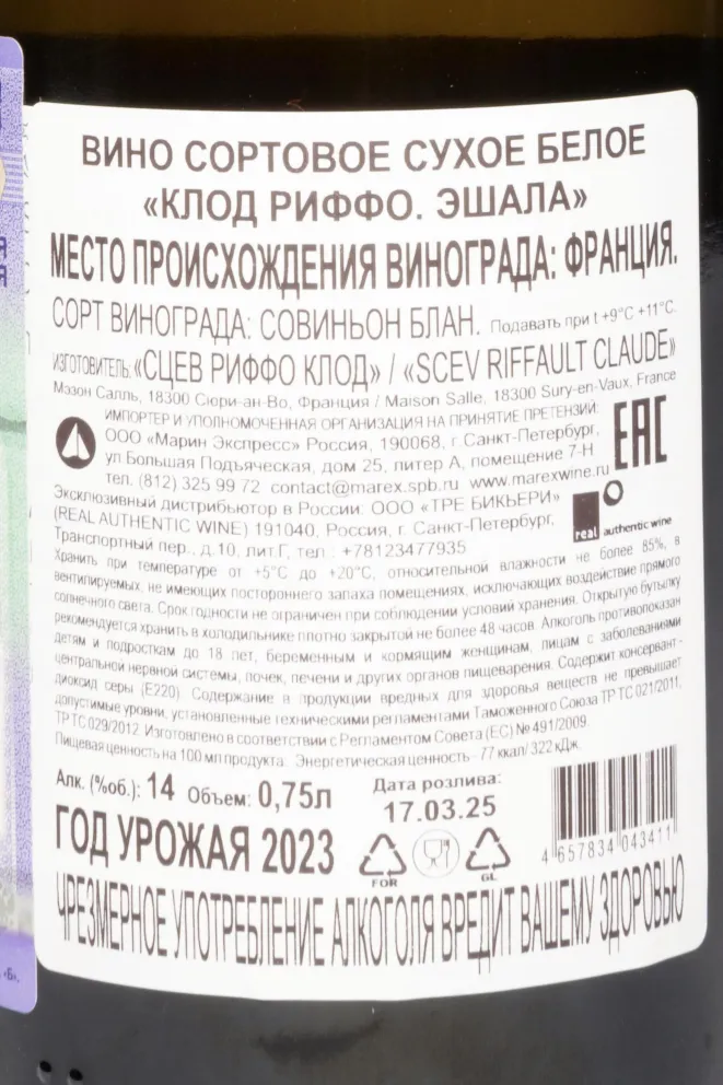 Контрэтикетка Claude Riffault Echalas En Blanc 2023 0.75 л