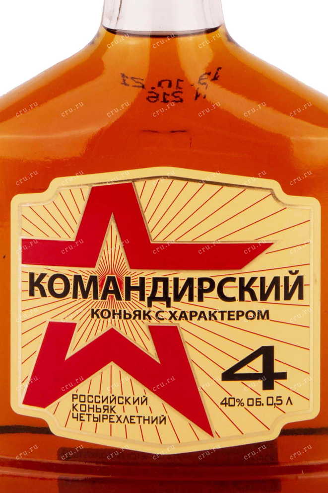 Этикетка Komandirskiy 4 years 0.5 л