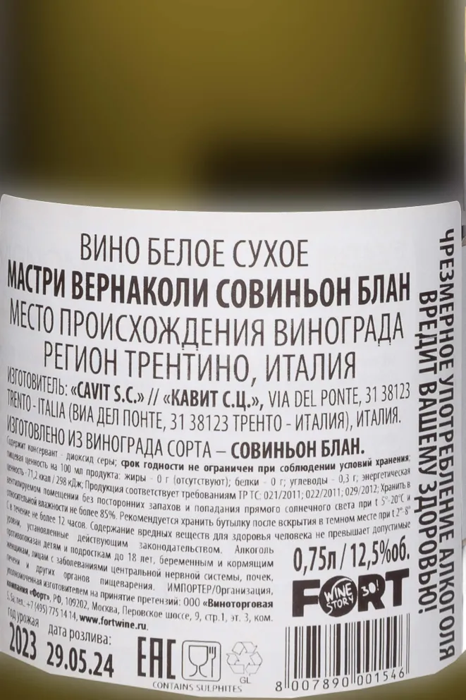 Контрэтикетка Mastri Vernacoli Sauvignon Blanc 2023 0.75 л