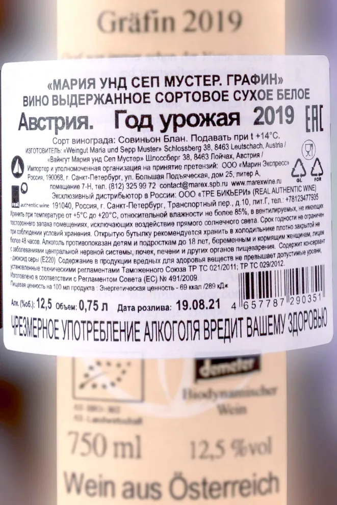 Контрэтикетка Maria und Sepp Muster Erde Grafin 2019 0.75 л