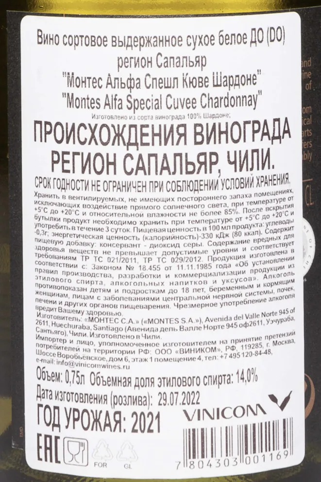 Контрэтикетка Montes Alpha Special Cuvee 2021 0.75 л