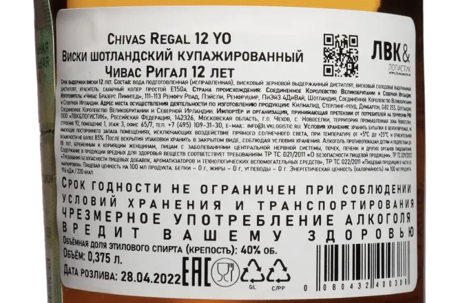 Контрэтикетка Chivas Regal 12 years 0.375 л