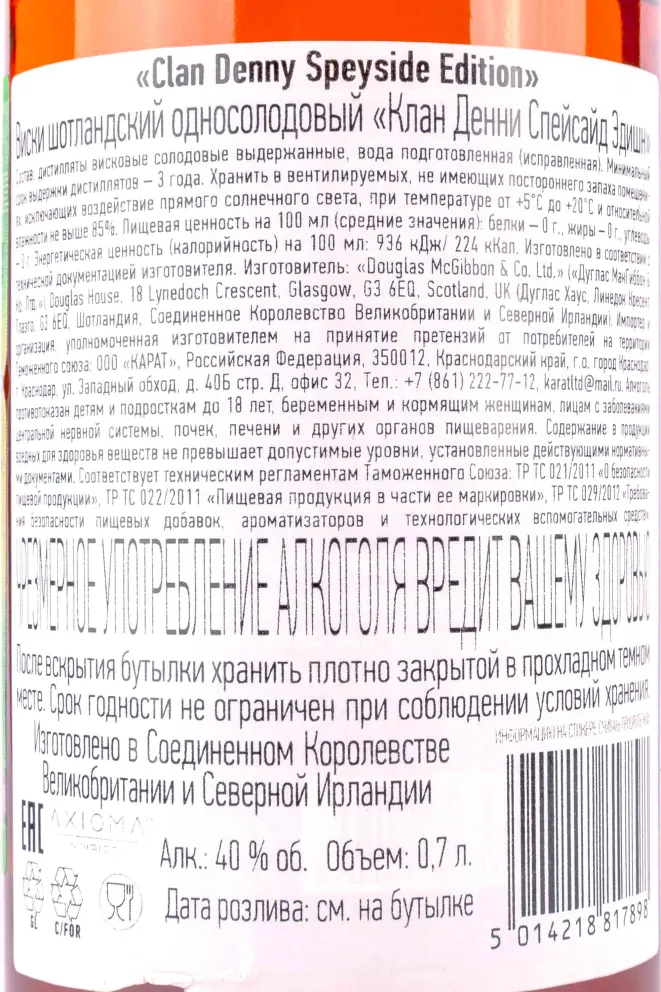 Контрэтикетка Clan Denny Speyside Edition gift box 0.7 л