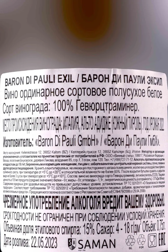 Контрэтикетка Baron Di Pauli Exil 2022 0.75 л