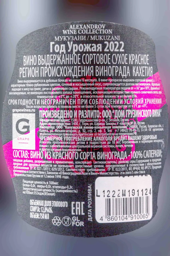Контрэтикетка Alexandrov Wine Mukuzani 2022 0.75 л