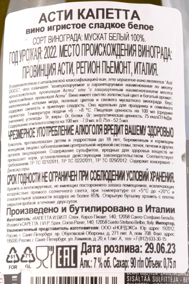Контрэтикетка Capetta Asti 2022 0.75 л