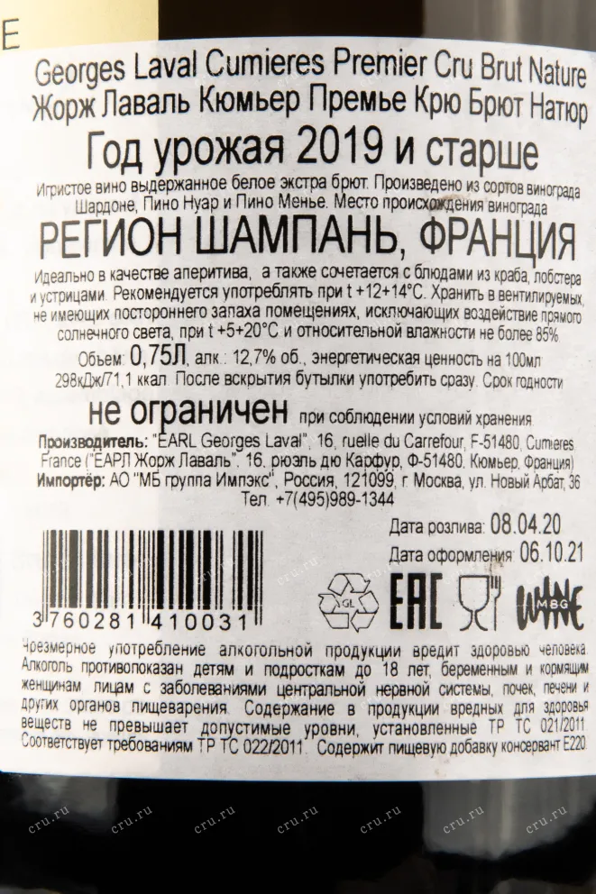 Контрэтикетка вина Жорж Лаваль Кюмьер Премье Крю 0,75
