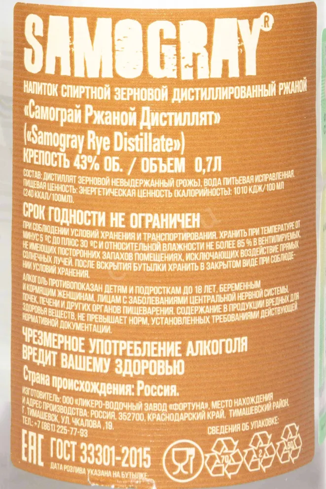Контрэтикетка Samogray Rye 0.7 л