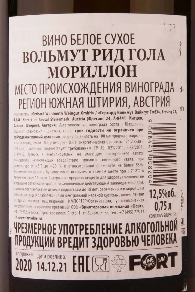 Контрэтикетка Wohlmuth Ried Gola Morillon 2020 0.75 л